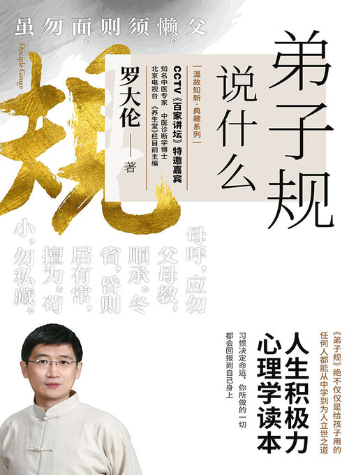 Title details for 弟子规说什么（全新升级版） by 罗大伦 - Available